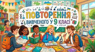 Повторення вивченого у 9 класі.