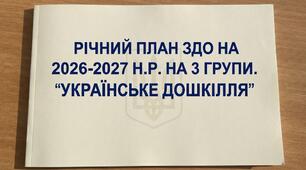 Річний план роботи ЗДО НА 2026-2027 Н.Р. За програмою "Українське дошкілля" 3 групи