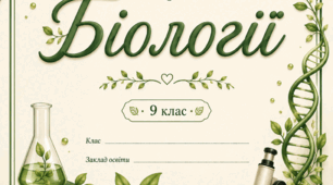 Навчальна програма з біології для 9 класу (на основі модельної навчальної програми з біології  7-9 класи  для закладів загальної середньої освіти (автори Балан П.Г., Кулініч О.М., Юрченко Л.П.)