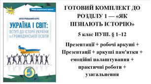 ГОТОВИЙ КОМПЛЕКТ ДО РОЗДІЛУ 1 — «ЯК ПІЗНАЮТЬ ІСТОРІЮ» 5 клас НУШ. § 1–12 Презентації + робочі аркуші + аркуші пам'ятки + емоційні налаштування + практичні роботи + узагальнення