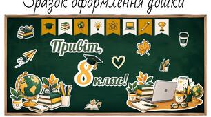 Оформлення класу. оформлення дошки «Привіт, 8 клас!» | 1 вересня, День знань | Декор класу до 1 вересня