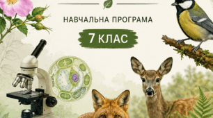 Навчальна програма з біології для 7 класу (на основі модельної навчальної програми з біології 7-9 класи для закладів загальної середньої освіти (автори Балан П.Г., Кулініч О.М., Юрченко Л.П.)