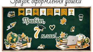 Оформлення класу. оформлення дошки «Привіт, 7 клас!» | 1 вересня, День знань | Декор класу до 1 вересня