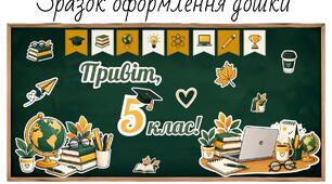 Оформлення класу. оформлення дошки «Привіт, 5 клас!» | 1 вересня, День знань | Декор класу до 1 вересня