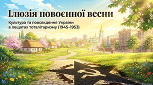 Презентація «Культура, повсякдення та суспільна свідомість в Україні у повоєнні часи (1945 – початок 1950-х рр.)»