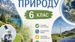 НАВЧАЛЬНА ПРОГРАМА ДЛЯ 6 КЛАСУ  інтегрованого курсу  «Пізнаємо природу», розроблена на основі  чинної модельної програми  інтегрованого курсу «Пізнаємо природу» для 5–6 класів авторів Біда Д. Д., Гільберг Т. Г., Колісник Я. І.