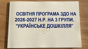 Освітня програма ЗДО на 2026-2027 н.р.! 3 ГРУПИ. "Українське дошкілля"