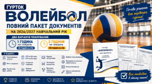 Гурток «Волейбол» 2026/2027: повний пакет документів + КТП на 35 і 70 годин (1 та 2 год/тиждень)