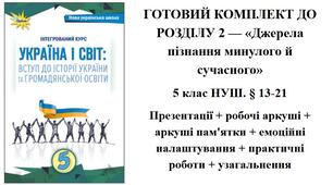 ГОТОВИЙ КОМПЛЕКТ ДО РОЗДІЛУ 2 — «Джерела пізнання минулого й сучасного» 5 клас НУШ. § 13-21 Презентації + робочі аркуші + аркуші пам'ятки + емоційні налаштування + практичні роботи + узагальнення
