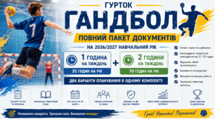 Гурток «Гандбол» 2026/2027 🏐 | Повний пакет документів + КТП | 35 і 70 годин