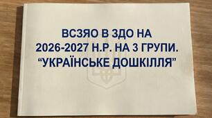 ВСЗЯО в ЗДО на 2026-2027 н.р. Українське дошкілля! 3 ГРУПИ!