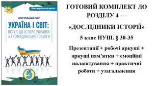 ГОТОВИЙ КОМПЛЕКТ ДО РОЗДІЛУ 4 —  «ДОСЛІДНИКИ ІСТОРІЇ» 5 клас НУШ. § 30-35 Презентації + робочі аркуші + аркуші пам'ятки + емоційні налаштування + практичні роботи + узагальнення