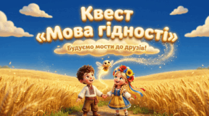 Перший урок 2026-2027 н.р. "МОВА ГІДНОСТІ"