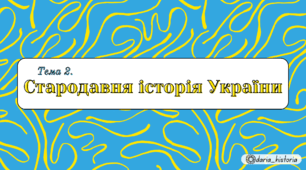 Стародавня історія України (Презентація+конспект НМТ)