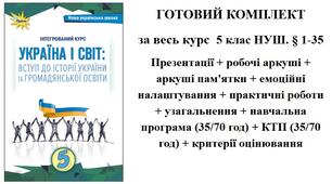 ГОТОВИЙ КОМПЛЕКТ  за весь курс  5 клас НУШ. § 1-35 Презентації + робочі аркуші + аркуші пам'ятки + емоційні налаштування + практичні роботи + узагальнення + навчальна програма (35/70 год) + КТП (35/70 год) + критерії оцінювання