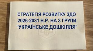 Стратегія розвитку ЗДО (3 групи) НА 2026-2031 н.р. За програмою "Дитина"