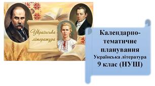 Календарно-тематичне планування з української літератури для 9 класу на 2026-2027 навчальний рік та Навчальна програма (1,5 год/тиждень)