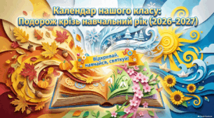 Календар знаменних дат - 2026-2027 н.р.
