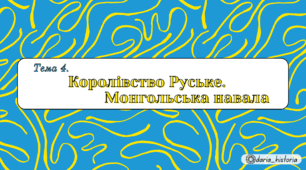 Королівство Руське. Монгольська навала (Презентація+конспект НМТ)