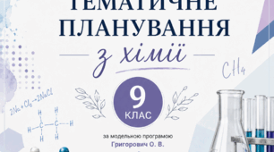 Календарно-тематичне планування з хімії 9 клас НУШ ( модельна програма Григорович) 2 год/тиждень