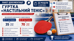 🏓 Пакет документації гуртка «Настільний теніс» | 1 та 2 год/тиждень | 35 і 70 годин | 2026/2027 н. р.