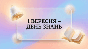 1 ВЕРЕСНЯ – ДЕНЬ ЗНАНЬ