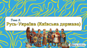 Русь-Україна (Київська держава) (Презентація+конспект НМТ)