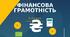 Фінансова грамотність. Комплект робочий зошит + методичка для вчителя