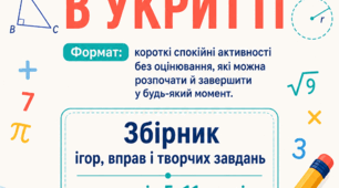 Математика в укритті