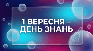 День знань