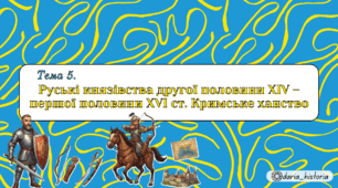 Руські князівства другої половини XIV – першої половини XVI ст. Кримське ханство (Презентація+конспект НМТ)