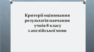 Критерії оцінювання, 8 клас, англійська мова