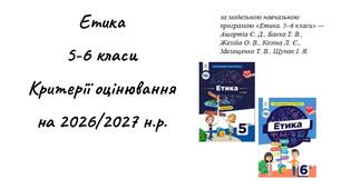 КРИТЕРІЇ ОЦІНЮВАННЯ РЕЗУЛЬТАТІВ НАВЧАННЯ З етики 5-6 класи НУШ. 2026/2027 навчальний рік відповідно до оновленої системи оцінювання на 2026/2027 навчальний рік на основі наказу МОН України від 04.05.2026 № 722 +інформаційний постер