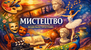 Модельна навчальна програма «Мистецтво. 9 клас (інтегрований курс)"(авт. Кондратова Л. Г.)
