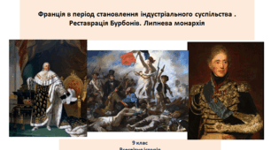 Всесвітня історія 9 клас  "Франція в період становлення індустріального суспільства. Реставрація Бурбонів. Липнева монархія"