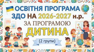 ОСВІТНЯ ПРОГРАМА НА 2  групи  2026-2027 н.р. "Дитина"