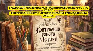 Вхідна діагностична контрольна робота за курс 7-го класу  Інтегрований курс  «Історія України. Громадянська освіта»