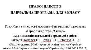 Навчальна програма "Правознавство. 9 клас" (за модельної програмою авт. Пометун О.І., Ремех Т.О., Рябовол Л.Т.)