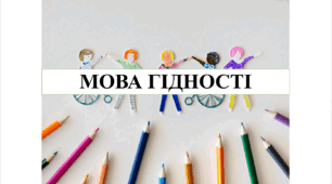 Перший урок 2026 - Мова гідності