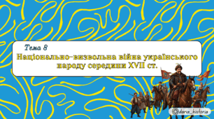 Національно-визвольна війна українського народу середини XVII ст. (Презентація+конспект НМТ)
