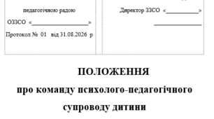 ПРОЄКТ  ПОЛОЖЕННЯ про команду психолого-педагогічного супроводу дитини з особливими освітніми потребами