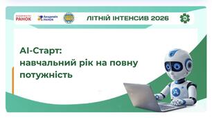АІ-Старт: навчальний рік на повну потужність 