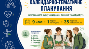 Календарно-тематичне планування ЗБД, 9 клас, за модельною навчальною програмою О. Шиян, В. Дяківа, А. Седоченко, С. Страшка на 2026/2027 навчальний рік.
