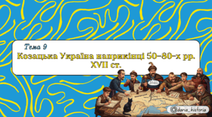Козацька Україна наприкінці 50–80-х рр. XVII ст. (Презентація+конспект НМТ)