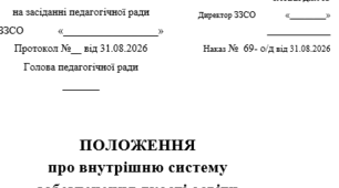 Проєкт Положення про внутрішню систему забезпечення якості освіти