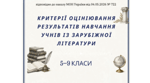 Критерії оцінювання результатів навчання учнів із зарубіжної літератури для 5–9 класів відповідно до наказу МОН України № 722 від 04.05.2026 (зі змінами).