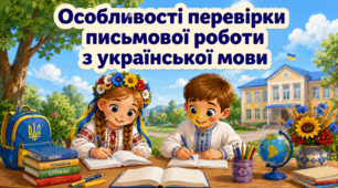 Особливості перевірки письмової роботи з української мови