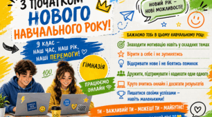 Листівка-плакат "З початком нового навчального року"