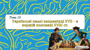 Українські землі наприкінці XVII - в першій половині XVIII ст. (Презентація+конспект НМТ)