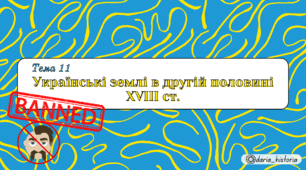 Українські землі в другій половині XVIII ст. (Презентація+конспект НМТ)